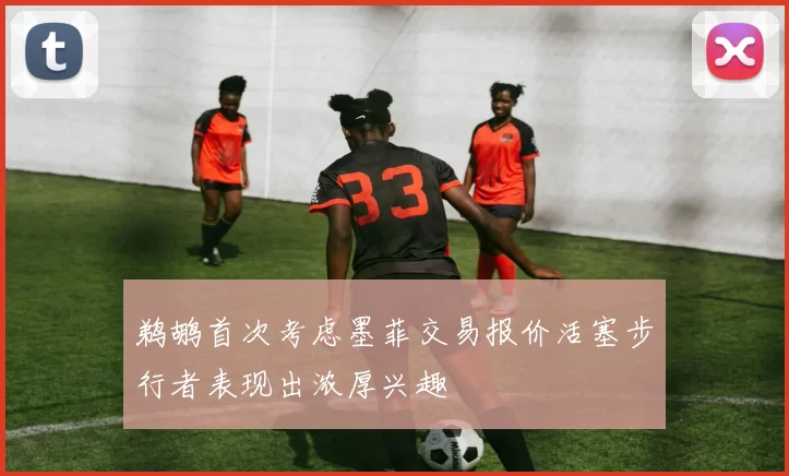 鹈鹕首次考虑墨菲交易报价活塞步行者表现出浓厚兴趣