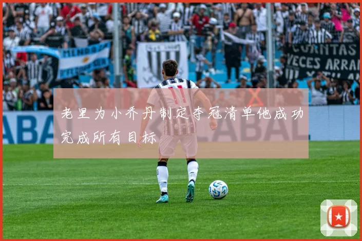 老里为小乔丹制定夺冠清单他成功完成所有目标