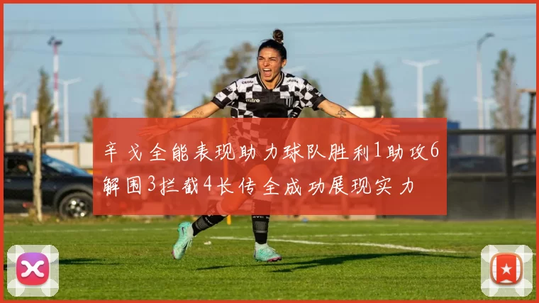 辛戈全能表现助力球队胜利1助攻6解围3拦截4长传全成功展现实力